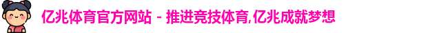 亿兆体育